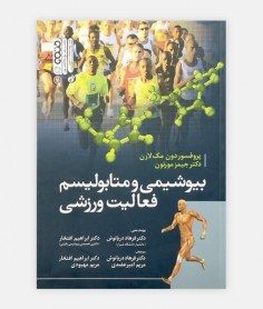 بيوشيمی و متابوليسم فعاليت ورزشی