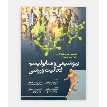 بيوشيمی و متابوليسم فعاليت ورزشی