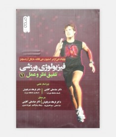 فيزيولوژی ورزشی تلفيق نظر و عمل (جلد اول)