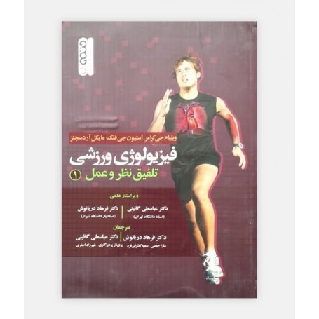 فيزيولوژی ورزشی تلفيق نظر و عمل (جلد 1)