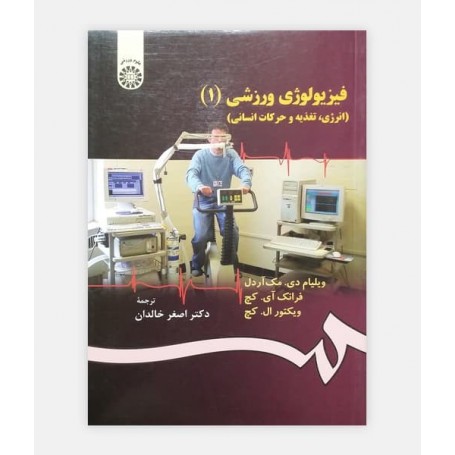 فيزيولوژی ورزشی خالدان (جلد 1)