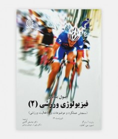 اصول بنيادی فيزيولوژی ورزشی 2