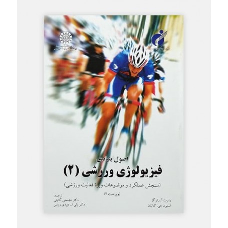 اصول بنيادی فيزيولوژی ورزشی 2