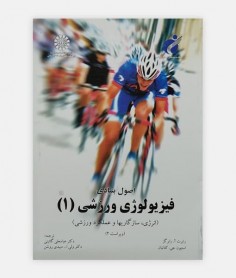 اصول بنيادی فيزيولوژی ورزشی (جلد اول)