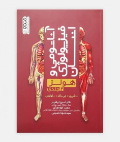 آناتومی و فيزيولوژی انسان هولز (جلد دوم)