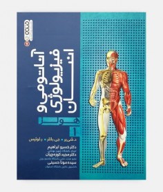 آناتومی و فيزيولوژی انسان هولز جلد 1