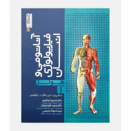 آناتومی و فيزيولوژی انسان هولز جلد 1