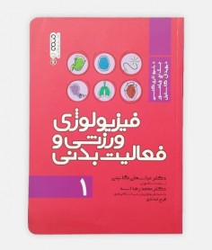 فيزيولوژی ورزشی و فعاليت بدنی (جلد اول)