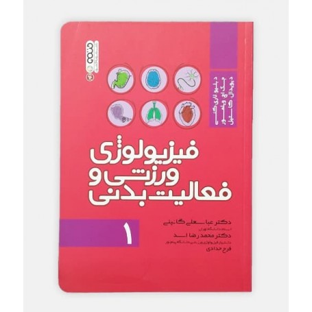 فيزيولوژی ورزشی و فعاليت بدنی (جلد اول)