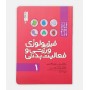 فيزيولوژی ورزشی و فعاليت بدنی (جلد اول)