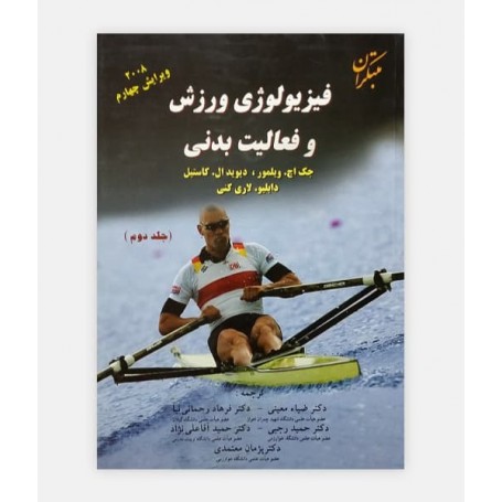 فیزیولوژی ورزش و فعالیت بدنی (جلد 2)