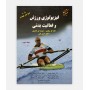 فیزیولوژی ورزش و فعالیت بدنی (جلد 2)