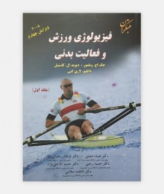 فیزیولوژی ورزشی و فعالیت بدنی (جلد اول)