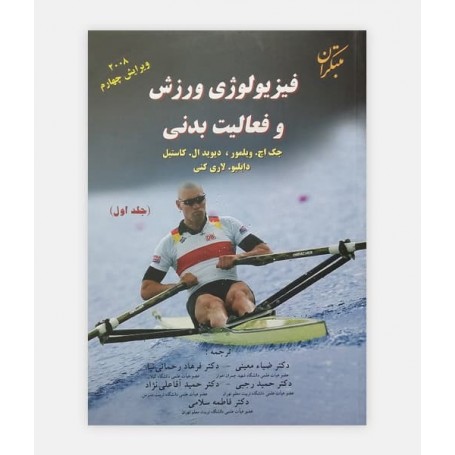 فیزیولوژی ورزشی و فعالیت بدنی (جلد اول)