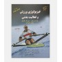 فیزیولوژی ورزشی و فعالیت بدنی (جلد اول)