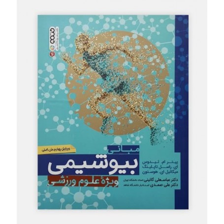 مبانی بيوشيمی ويژه علوم ورزشی