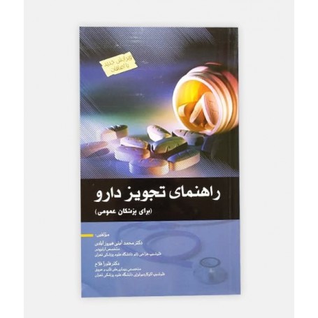 فروش اینترنتی کتاب راهنمای تجویز دارو برای پزشکان عمومی