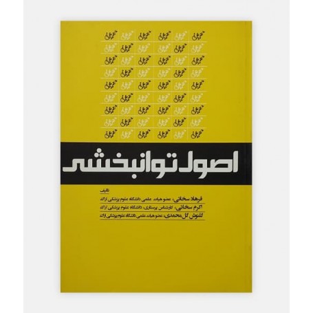 اصول توانبخشی