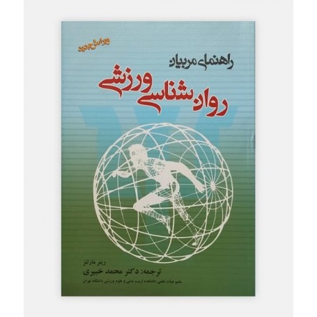 روان شناسی ورزشی