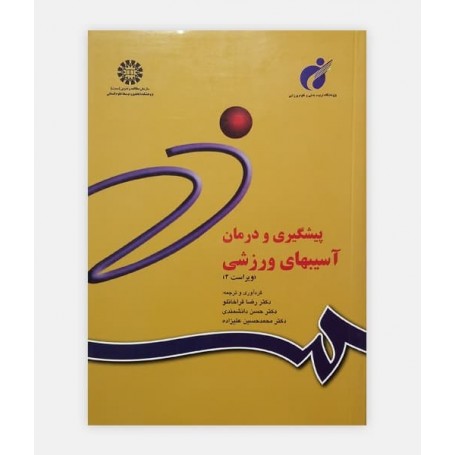 پيشگيری و درمان آسيب های ورزشی