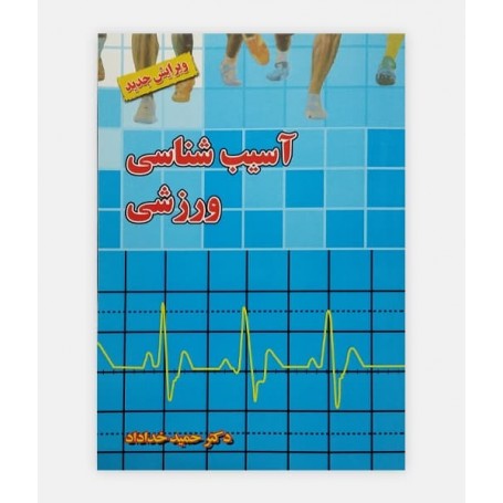 آسيب شناسی ورزشی