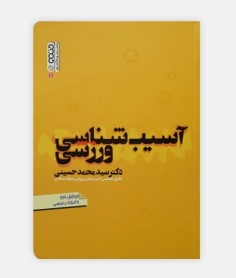 آسیب شناسی ورزشی