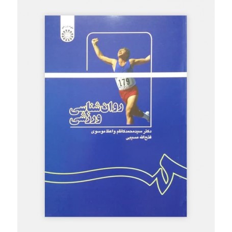 روان شناسی ورزشی