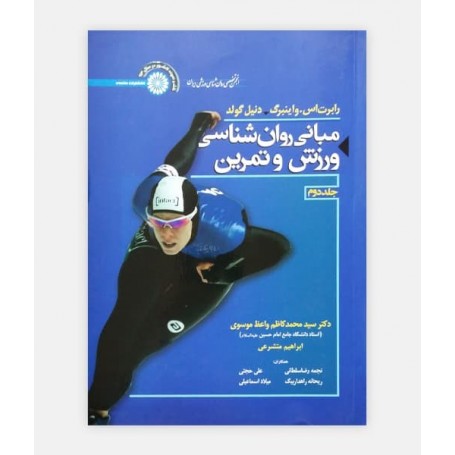 مبانی روان شناسی ورزش و تمرين جلد 2