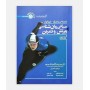 مبانی روان شناسی ورزش و تمرين جلد 2