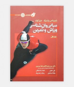 مبانی روان شناسی ورزش و تمرين (جلد اول)