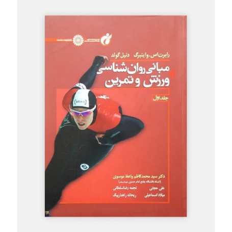 مبانی روان شناسی ورزش و تمرين (جلد اول)