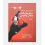 مبانی روان شناسی ورزش و تمرين (جلد اول)