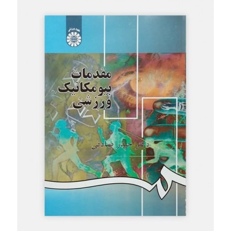 مقدمات بيومکانيک ورزشی
