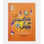 کارآفرینی در ورزش