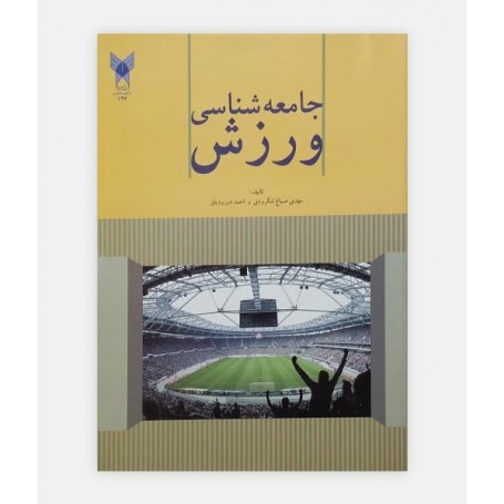 جامعه شناسی ورزش