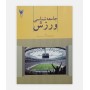 جامعه شناسی ورزش