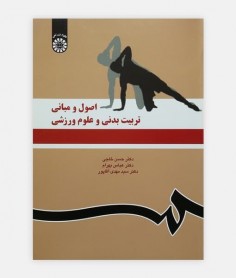 اصول و مبانی تربيت بدنی و علوم ورزشی