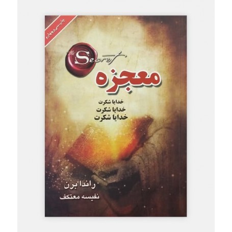 معجزه