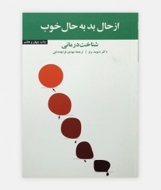 از حال بد به حال خوب