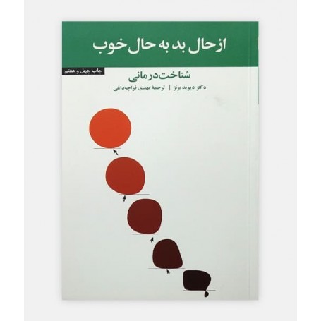 از حال بد به حال خوب