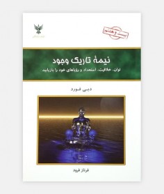 نیمه تاریک وجود