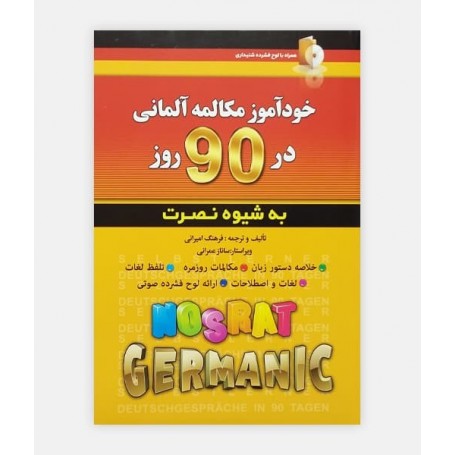 خودآموز مکالمه آلمانی در 90 روز به شيوه نصرت