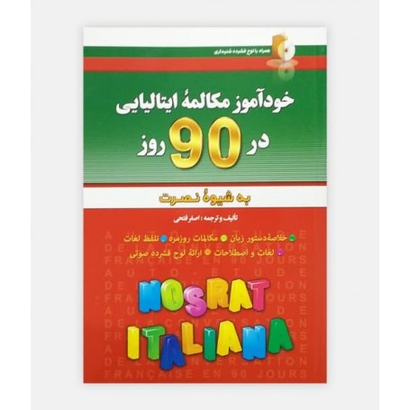 کتاب خودآموز مکالمه ايتاليايی در 90 روز به شيوه نصرت