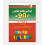 کتاب خودآموز مکالمه ايتاليايی در 90 روز به شيوه نصرت