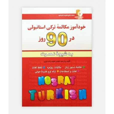 خودآموز مکالمه ترکی استانبولی در 90 روز به شيوه نصرت