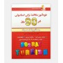 خودآموز مکالمه ترکی استانبولی در 90 روز به شيوه نصرت