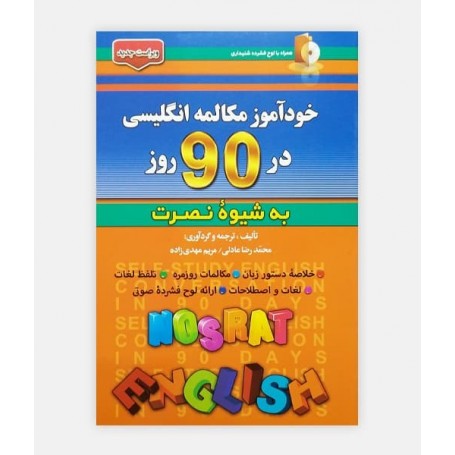 خودآموز مکالمه انگلیسی در 90 روز به شيوه نصرت
