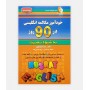 خودآموز مکالمه انگلیسی در 90 روز به شيوه نصرت