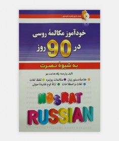 خودآموز مکالمه روسی در 90 روز به شیوه نصرت