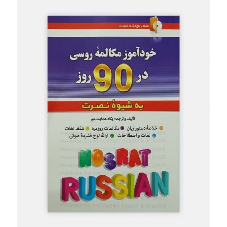 خودآموز مکالمه روسی در 90 روز به شیوه نصرت